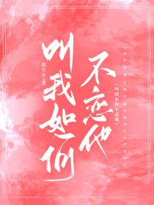 叫我如何不想他什么歌