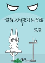 一觉醒来后我嫁给了死对头